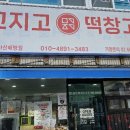 메고지고떡창고아산