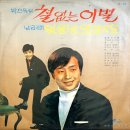 잊을 날 있겠지요 / 남궁진 (1971) 이미지