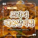 여의도 데이트 &amp; 회식하기 좋은 여의도맛집 ! 브라더매운갈비찜 여의도직영점