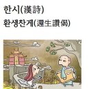 한시(漢詩)환생찬게(還生讚偈)선율＜善律＞ 이미지