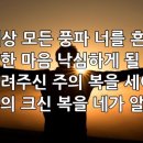 찬송가 429장(통489) 세상 모든 풍파 너를 흔들어 이미지