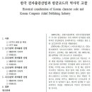 한국 전자출판산업과 한글코드의 역사적 고찰-공학박사 이기성 계원대 명예교수 2012/11/17 eBook Academy 원장, 동국대 언론정보대학원 겸임교수, 글로벌사이버 이미지