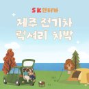 SK렌터카 이미지