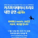 카즈미 타테이시 재즈 트리오 이미지