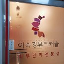 이숙경뷰티 이미지