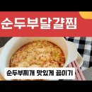 순두부찌개 이미지