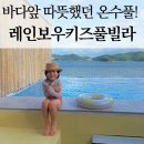 레인보우키즈풀 | 거제펜션 레인보우키즈풀빌라 후기! 따뜻했던 온수풀 6살 아이와 완벽한 가족여행 또와야지