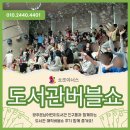 운남어린이도서관 강당 | [도서관버블쇼] 9월 독서의달, 광주운남어린이도서관 매직버블쇼 후기는?