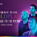 쿠팡플레이, 콜드플레이와 손잡고 첫 뮤직 콘서트 주최 이미지