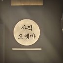 사직오뎅바 | 사직동 술집 <사직 오뎅바> N번째 방문후기