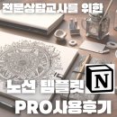 전문상담교사를 위한 노션 wee클래스 템플릿 pro | 활용맛보기 후기