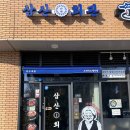 삼산회관 서울고덕비즈밸리점