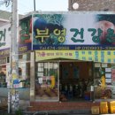 대성건강원 이미지