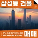 위례현대M공인중개사사무소 | 삼성동 건물 매매 코엑스 맞은편 메인 먹자골목 위치, 신축 사옥 및 수익형으로!