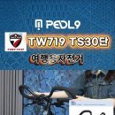트위터자전거 여행용 TW719 RS30단 이미지