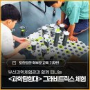초등학생에게 추천하는 그래비트릭스 과학수업! - <부산과학체험관> 과학탐험대 후기