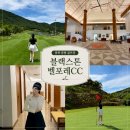 증평 골프장 블랙스톤 벨포레CC 1박2일 골프패키지 36홀 라운딩 후기