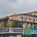 성산왕갈비 이미지