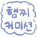 햄찌PX | [공지] ꒰ა SD 커미션 ໒꒱