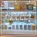 송내초 | 부천 인더시즌 브런치카페 아이와 다녀온 감성카페 인더시즌 후기
