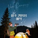 파주 캠핑장 추천 &amp; 예약 방법 총정리!