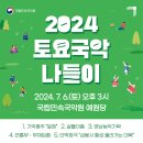 토요국악나들이 이미지