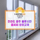 블루시안 | 전라도 광주 북구 운암동 블루시안 아파트 그린리모델링 홈씨씨샷시 교체