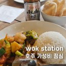 해양식당 | 시드니 해양박물관 근처 식당 wok station 후기