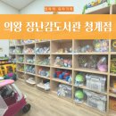 청계도서관 | 의왕 장난감도서관 청계점 │ 회원가입, 육아용품 대여 및 이용방법, 자유놀이실