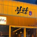 한량(1호점) 이미지