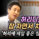 허리통증 디스크 협착증 있을 때 수면자세 및 침대 고르는 법 이미지