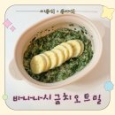 대방영농협동조합 | 아기 아침메뉴 추천 전자레인지 오트밀포리지 유아식｜시금치 바나나 퀵오트 레시피