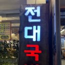 전대국밥 이미지