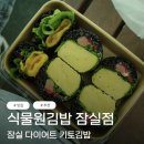 정화네김밥 | 잠실 다이어트 맛집 식물원김밥 잠실점에서 포장한 후기 야구장 석촌호수 포장맛집