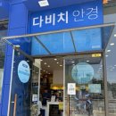 다비치안경원현풍테크노폴리스점 이미지