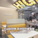 주안시민지하상가 | 주안 시민공원역 아인애비뉴 맛집 스시이안앤 방문 후기