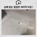 유연세라믹 | 정수기 이전 설치를 위한 세라믹 타공 후기