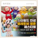 나나네 애견샵 | 스타필드 안성 텔레토비 벌룬 페스티벌｜유모차 입장 불가, 첫째와 다녀온 후기