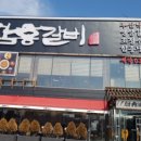 함흥갈비