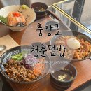 청춘덮밥 | 광주 충장로 밥집 가성비 좋은 덮밥 맛집 청춘덮밥 신메뉴 후기