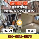 대명환경폐기물 | 종로구 혜화동 유품 및 사무실 정리 3시간 만에 완벽 정리한 후기