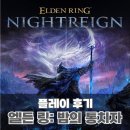 신작 코옵 소울라이크 게임 엘든 링: 밤의 통치자 플레이 후기