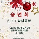 12월3일(토) 5060남녀공학 송년의밤.. 신촌 케이버틀에서 오후 6시에 초대합니다~~ 이미지