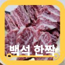 일산동구맛집 백석한짝 리얼 찐 동네주민 추천