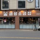 창원 상남동 신상맛집| 가성비 고기집 금성소금집 창원 상남점 후기