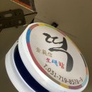 신생떡집 이미지