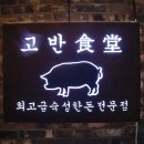 이마트24 진접역점 | 진접역삼겹살 고반식당 남양주진접점