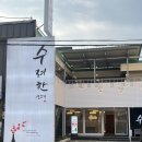 13 | 대구 남구 | 수려한 생고기 룸식당 대구 뭉티기 맛집 가보니