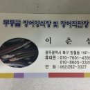 무등골장어구이 이미지
