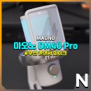 아크노브 | 마오노 DM40 Pro 무선 콘덴서 마이크 디스코드 방송용 추천 가능?